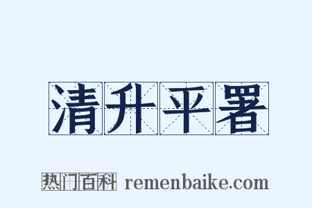 清升平署是什么意思的图片